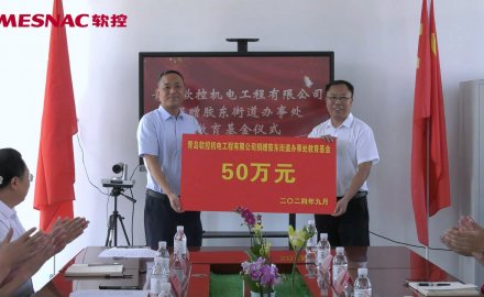 【公益】軟控向膠東街道捐贈50萬教育基金
