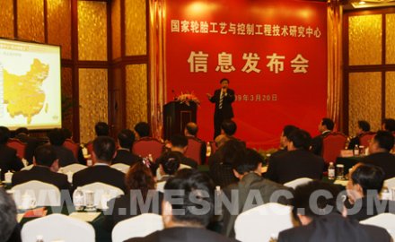 “國(guó)家輪胎工藝與控制工程技術(shù)研究中心”信息發(fā)布會(huì)舉行